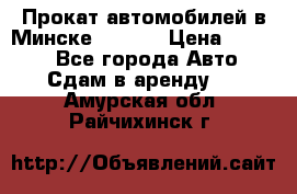 Прокат автомобилей в Минске R11.by › Цена ­ 3 000 - Все города Авто » Сдам в аренду   . Амурская обл.,Райчихинск г.